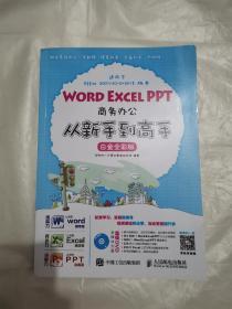 Word Excel PPT商务办公从新手到高手 白金全彩版