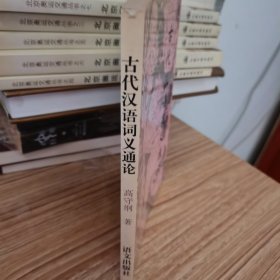 古代汉语词义通论