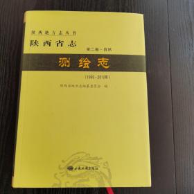 陕西省志.测绘志（1990-2010）第二卷.自然