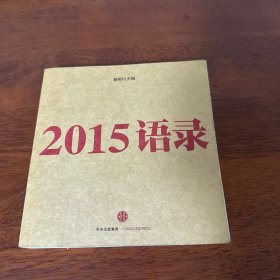 2015语录