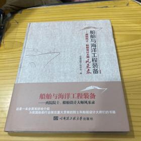 船舶与海洋工程装备 两院院士、船舶设计大师风采录