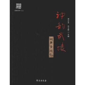 神韵武陵 故事与 中外文化  新华正版