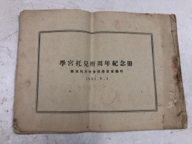 1951年广州学宫托儿所周年纪念册 (注:该书缺封面，内容完整，前页有幅老照片及题词，经阅读该书前页内容而判断为广州学宫托儿所)