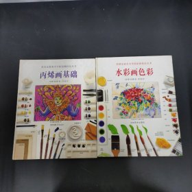 英国皇家美术学院绘画技法丛书：水彩画色彩、丙烯画基础 2本合售