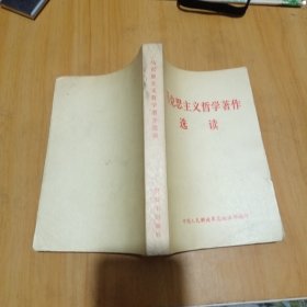 马克思主义哲学著作选读