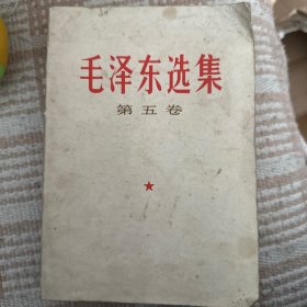 毛泽东选集第五集