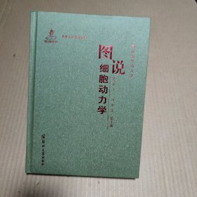 图说细胞动力学