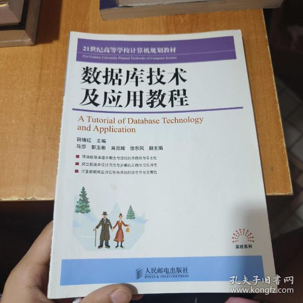 数据库技术及应用教程/21世纪高等学校计算机规划教材·高校系列