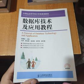 数据库技术及应用教程/21世纪高等学校计算机规划教材·高校系列