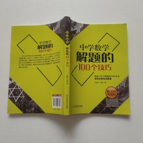 中学数学解题的100个技巧