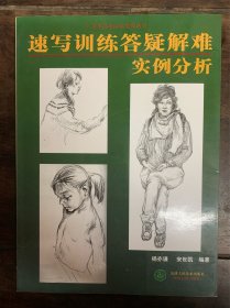 速写训练答疑解难实例分析 2006年1版1印，印数仅3500册 品好