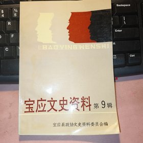 宝应文史资料选辑 第九辑