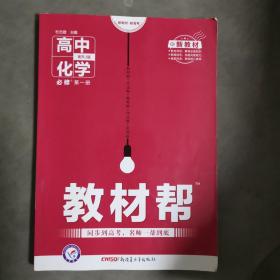 教材帮必修第一册化学RJ（人教版）（新教材）高一化学同步教辅（2020版）--天星教育