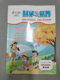 科学与素养 求知报 合订本 第1-8期 2025-2026学年 小学生适用 全国版 第一辑