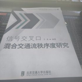 信号交叉口混合交通流秩序度研究