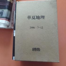 华夏地理 【2006年，1----12期，全年】  附赠品