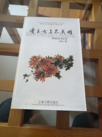 花非花名媛诗词系列：漫云女子不英雄——秋瑾诗词注评