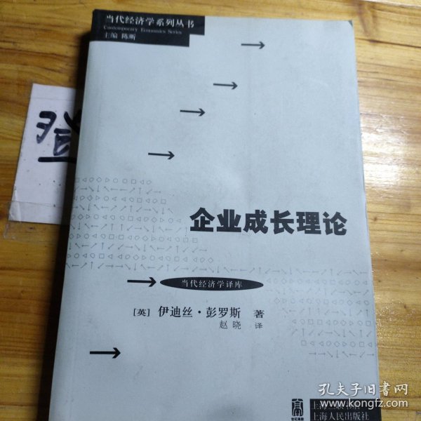 当代经济学系列丛书·当代经济学译库：企业成长理论