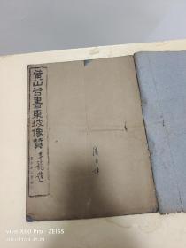 長沙【耕石齋】精拓【黄山谷】書《東坡像贊》一册