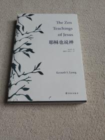 耶穌也說(shuō)禪