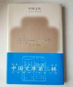 庄子说. 自然的萧声 中国文库第二辑
