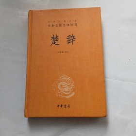 中华经典名著全本全注全译丛书：楚辞