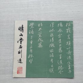 现货《晴山堂石刻选》