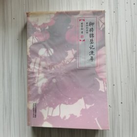 聊将锦瑟记流年：黄仲则诗传