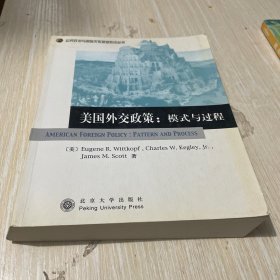 美国外交政策：模式与过程