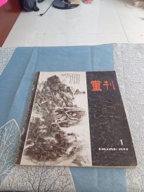 画刊1（季刊.改版第一期）1982