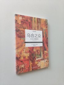 乌合之众 : 大众心理研究