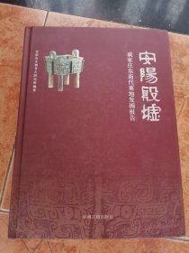 安阳殷墟 戚家庄东商代墓地发掘报告