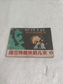 格兰特船长的儿女 上 连环画