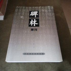 碑林集刊. 9