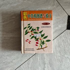 彩色中草药图谱与验方