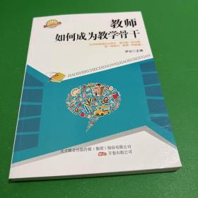 教师如何成为教学骨干