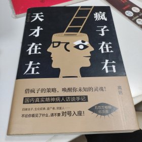 天才在左 疯子在右：完整版(新版)