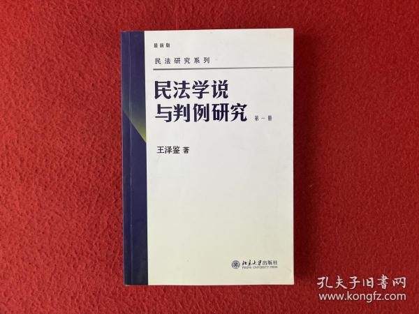 民法学说与判例研究（第一册）