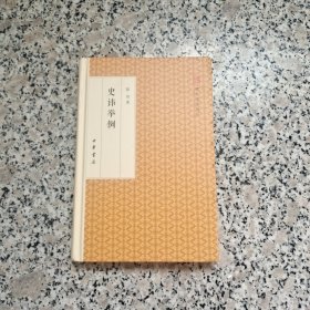 史讳举例/跟大师学国学·精装版