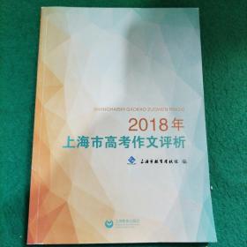 2018年上海市高考作文评析