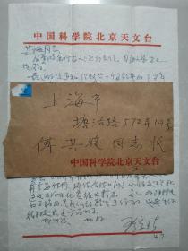 傅其骏（天文学家）旧藏：王绶琯（1923年—2021年，中国科学院院士、著名天文学家、中国现代天体物理学的奠基者之一）致 傅其骏 信扎一通一页、附实寄封（详见照片）