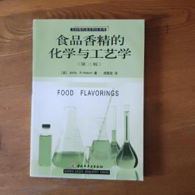 食品香精的化学与工艺学（第三版 内页有划线）