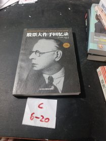 股票大作手回忆录