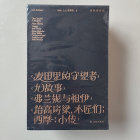 塞林格作品集（四册套装）