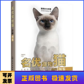 名优宠物猫品种图鉴