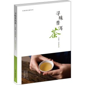 寻味普洱茶·行知茶文化丛书