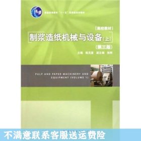 普通高等教育十一五国家级规划教材：制浆造纸机械与设备（上）（第3版）