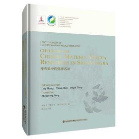 Checklist of Chinese Materia Medica Resources in Shennongjia 神农架中药资源名录（中国中药资源大典）