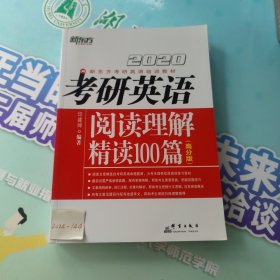 2020考研英语阅读理解精读100篇(高分版)