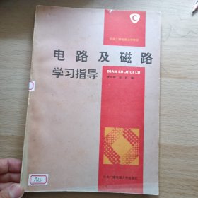 电路及磁路学习指导